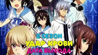 Удар крови 5 сезон - дата выхода