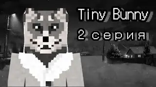 Прохождение | Tiny Bunny в Майнкрафт | 2 серия