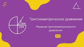 Решение тригонометрического уравнения  (ЕГЭ профиль)