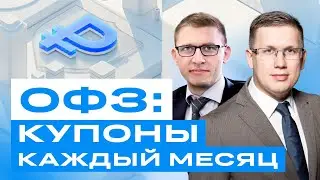 ОФЗ: как получать купоны каждый месяц? Большой разбор облигаций / БКС Live