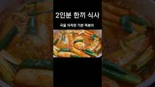 국물 자박한 기본 떡볶이 #shorts