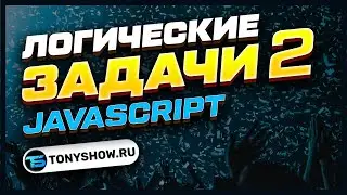 ЛОГИЧЕСКИЕ ЗАДАЧИ на JavaScript! JS для новичков!