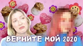 ВОЗВРАЩАЮСЬ В 2020 | ИСПОРТИЛА ВОЛОСЫ!