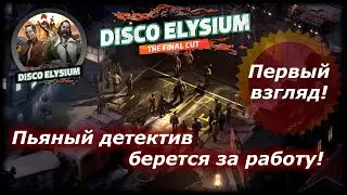 Первый взгляд - Disco Elysium. The Final Cut