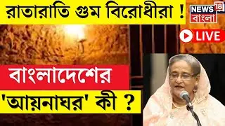 LIVE | Bangladesh News | রাতারাতি গুম হয়ে যায় বিরোধীরা ! বাংলাদেশের আয়নাঘর আসলে কী ? | N18G