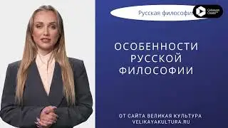 Урок от Интеллектины Нейросетиновны на тему - Особенности русской философии