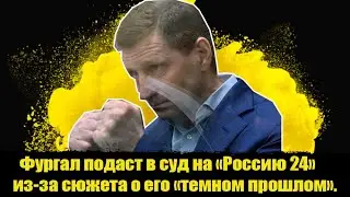 ⚡️Фургал подаст в суд на «Россию 24» из-за сюжета о его «темном прошлом». Фургал новости.