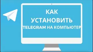 Как Скачать и Установить Telegram на Компьютер (ПК 2023)