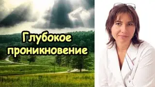 Глубокое проникновение