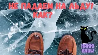 Скользкая обувь? Как не падать при гололёде.