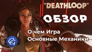 ОБЗОР - Детально. Сюжет и Основные механики - Deathloop