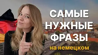 Самые ВАЖНЫЕ фразы в немецком | Немецкий с Ксенией