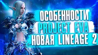 Особенности Project Eva. Это новая Lineage 2?