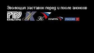 Эволюция заставок перед и после анонсов ''Россия-К''