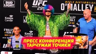 UFC299: Пресс Конференция Шон Омэлли - Марлон Вера, Дастин Порье - Бенуа Сент Дени ТАРЧУМАИ ТОЧИКИ