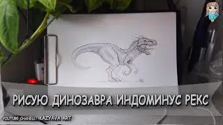 Как нарисовать динозавра Индоминус Рекс карандашом поэтапно. Мир Юрского периода