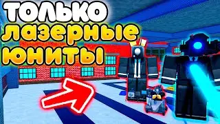 ✨МОГУ СТАВИТЬ ТОЛЬКО ЮНИТОВ С ЛАЗЕРАМИ в Toilet Tower Defense!