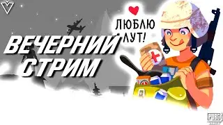 ГОТОВЛЮСЬ К ЧЕМПИОНАТУ ТАЛАНТОВ! ВЕЧЕРНИЙ СТРИМ В PUBG MOBILE!