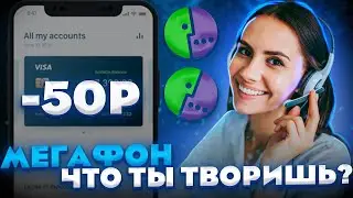 ХИТРЫЙ МЕГАФОН / Оформление бесполезных платных подписок без вашего ведома / Как от этого избавиться
