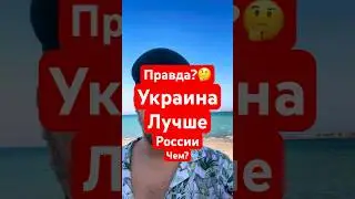 Украина🇺🇦 лучше России🇷🇺?🤔Чем? 