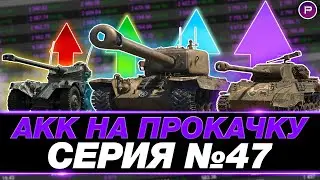 ПРЕВРАЩАЮ ЗЕЛЕНЫЙ АККАУНТ В ФИОЛЕТОВЫЙ ● ДЕНЬ 47 ● 2414 WN8 ↗↗↗