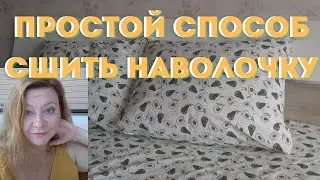 Самый простой способ пошива наволочки✅