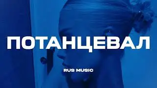Потанцевал🔥🌹🥀(REMIX/2024) Extended