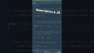 Константы в JavaScript, как работает const? 