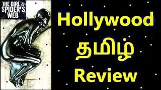 The Girl in the Spider's Web (2018) - Hollywood Tamil Review (தமிழ்)