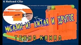 Китайский магазин для NERF доработка #техноканал
