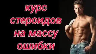 Курс стероидов на массу. Ошибки