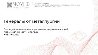 Генералы от металлургии | Краеведческий лекторий | ЧОУНБ