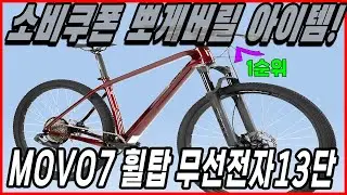MOVO7(모보7)  이번 여름 구매 1순위 엠티비~~~!!