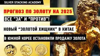 🎯Именно это определит цену золота в 2025 году! Факты, мнения, прогнозы цены золота в 2025