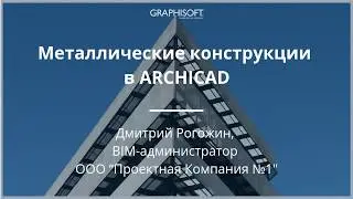 Металлические конструкции в ARCHICAD
