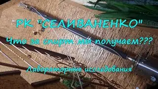 РК "Селиваненко". Что за спирт мы получаем??? Лабораторные исследования.