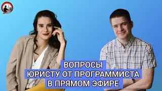 СТРИМ. Вопросы к юристу от программиста.
