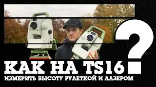 Как измерить высоту прибора Leica TS16 (Рулетка и лазер)