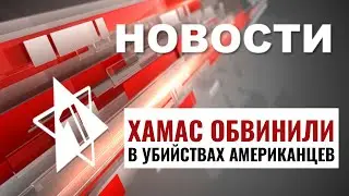Минюст США против ХАМАС | Марш живых в Польше // НОВОСТИ ОТ 04.09.24