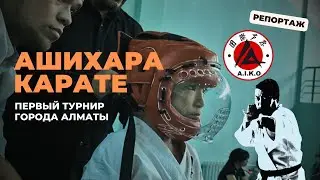 АШИХАРА-карате: как проходил турнир в Алматы