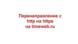 SSL сертификат. https на сервере  timeweb.ru. Как подключить SSL