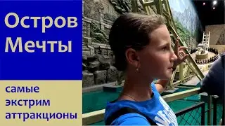 Остров мечты. Самые экстремальные аттракционы. Маугли в стране динозавров и Черепашки ниндзя.
