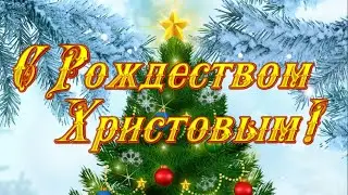 Счастливого Рождества! Поздравляю с Рождеством Христовым!