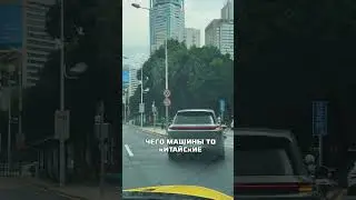 Китайцы не ездят на китайских машинах… 🤔 Получается, это Майами? 😆🌴🚗