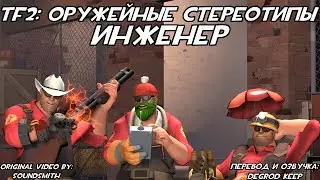 [TF2] Оружейные Стереотипы: Эпизод 7: Инженер ft. 