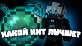 ПОЧЕМУ ОБЫЧНЫЙ КИТ ЛУЧШЕ ЧЕМ КИТ СКАУТ?! | ZOOT Майнкрафт