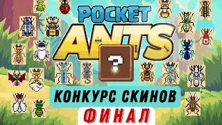 Pocket Ants | Конкурс скинов | ФИНАЛ | Скандал и Сенсация!!!