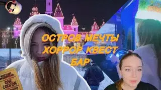 🥰 влог: хоррор квест FNAF, остров мечты, бар + бонус в виде нытья