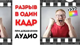 Final Cut Pro работа со звуком | Клип - разрыв в один кадр | FCPX audio editing | #fcpx