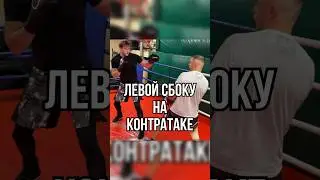 Левой сбоку на контратаке 